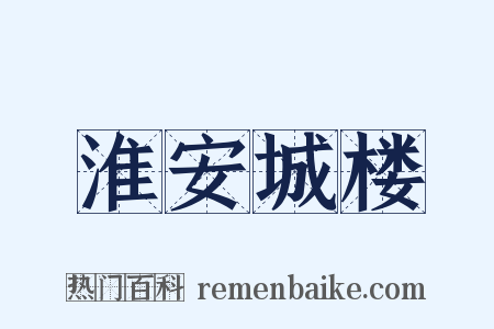 淮安城楼是什么意思的图片